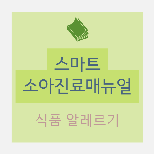  소아 식품 알레르기 (food allergy) : 개요 (원인, 분류 등), 진단 (병력청취, 증상, 식품일기, 검사 방법)