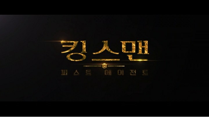  [영화] 킹스맨: 퍼스트에이전트