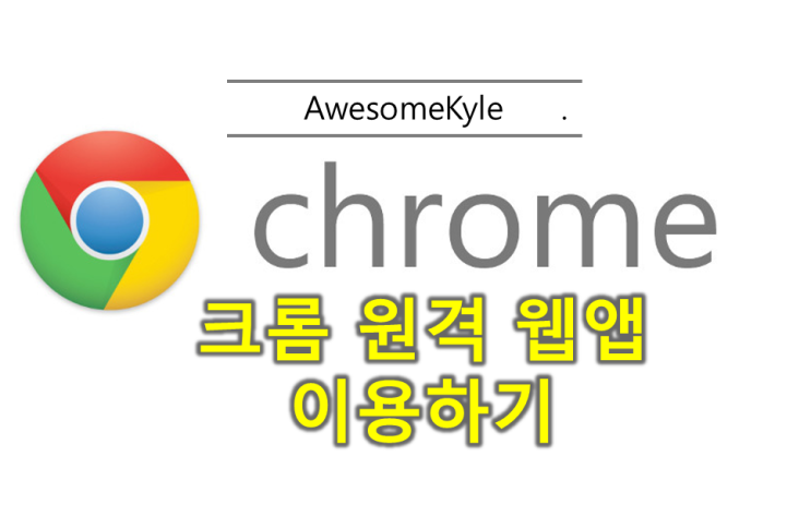  크롬 원격 데스크톱 웹 앱 이용하기