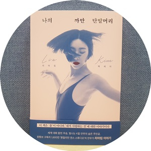  나의 까만 단발머리-리아킴/아르테 '춤'이 아닌 '내가 정말 사랑하는 것'에 대한 이야기
