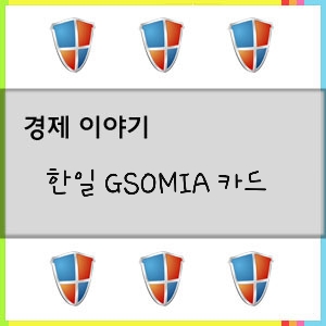 청와대의 전략-한일 GSOMIA(한일 군사비밀정보보호협정)카드