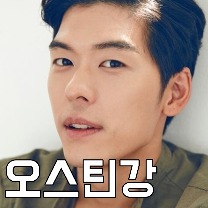  오스틴강 식당 나이 국적 키 궁금쓰