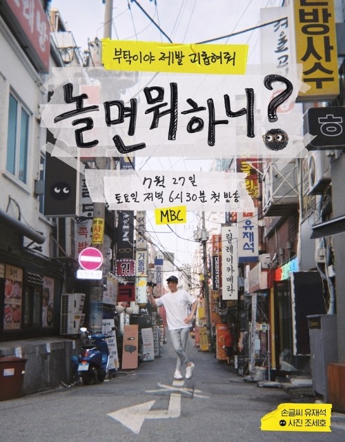  위기의 MBC 예능, 돌파구 찾을 수 있을까?