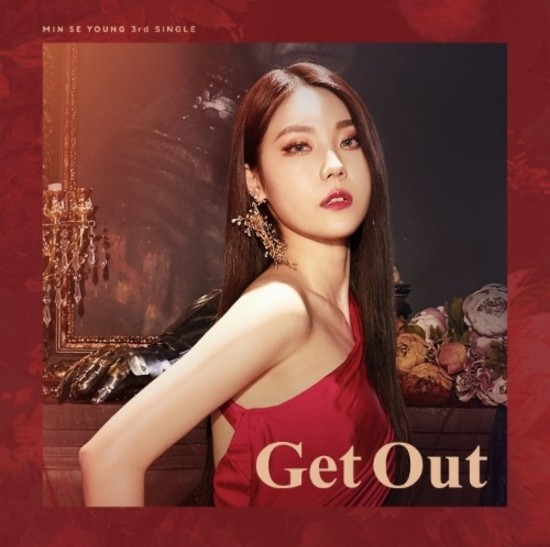 민세영 - 겟 아웃 (Get Out) 가사/뮤비(MV)/듣기