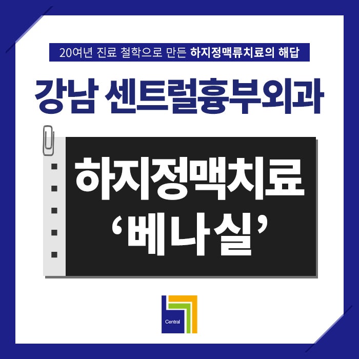 하지정맥류수술 베나실치료 장점, 단점 및 가격 알아보기