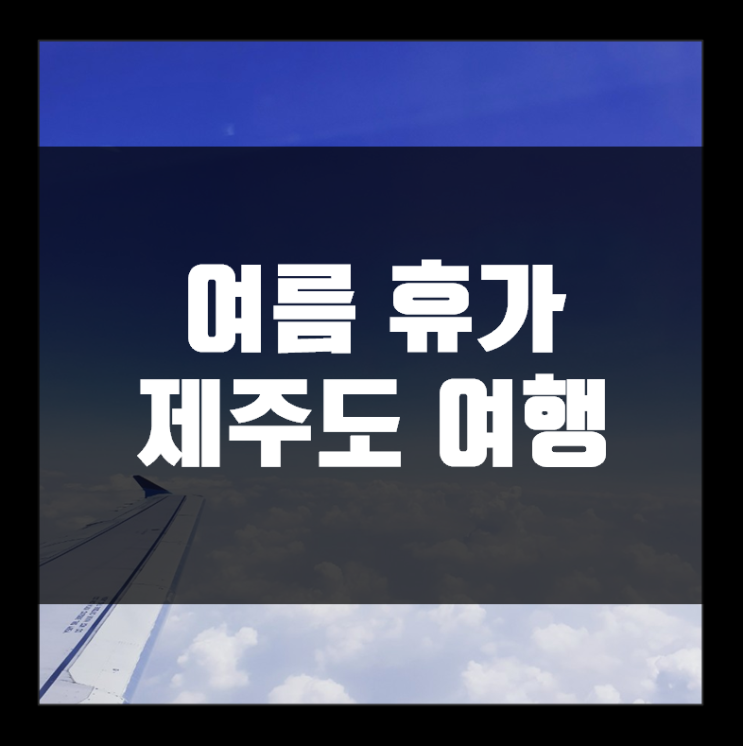  조금 이른 여름휴가 제주도 여행 출발::에어부산(air busan)