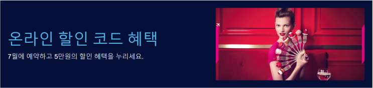 [할인코드] 에어프랑스 7월 온라인 할인 코드