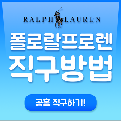  폴로 랄프로렌 직구방법 : 미국 공식 스토어 40% 세일받기!