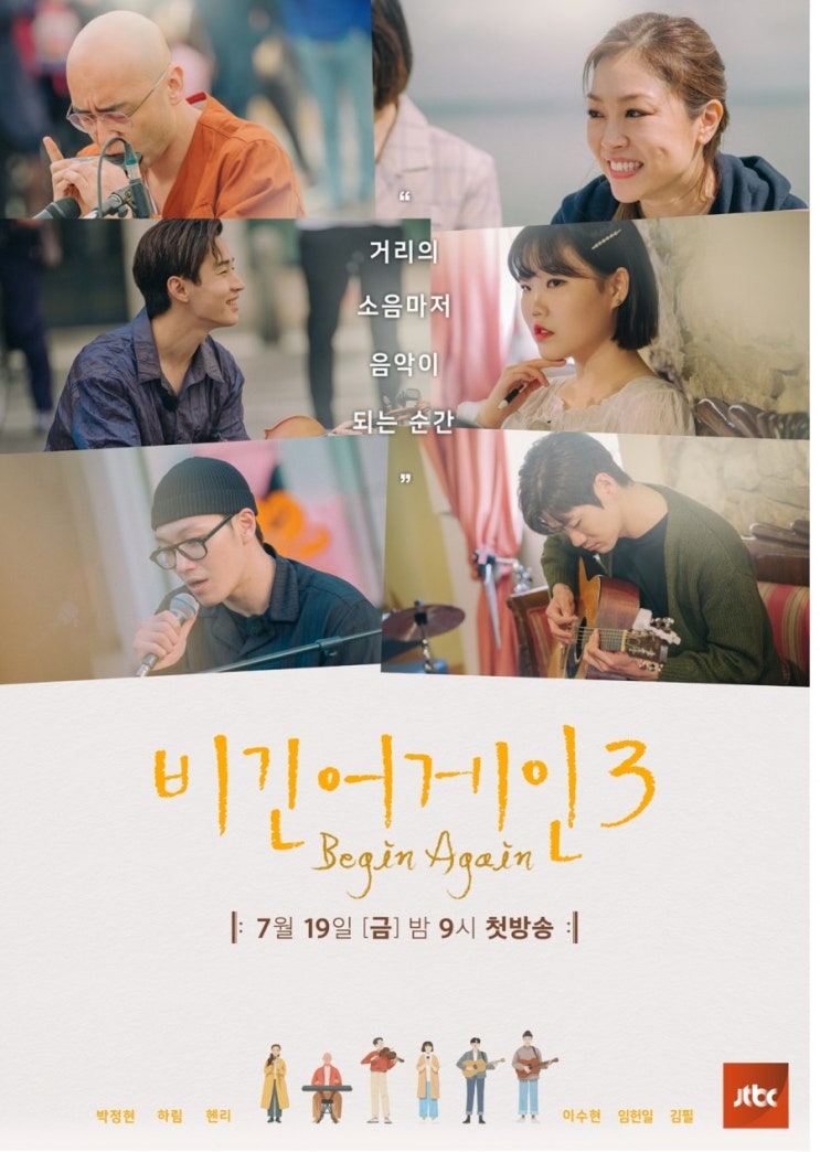  힐링같은 비긴어게인3 첫방