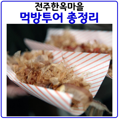 전주한옥마을 먹방투어 총정리 전주한옥마을 먹방투어 총정리
