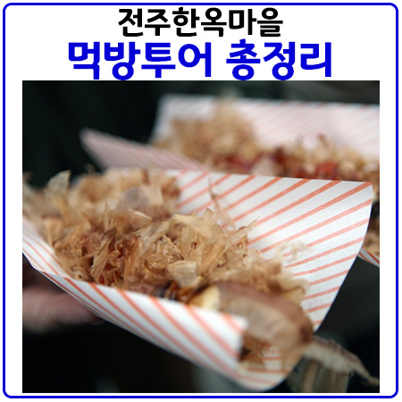 전주한옥마을 먹방투어 총정리