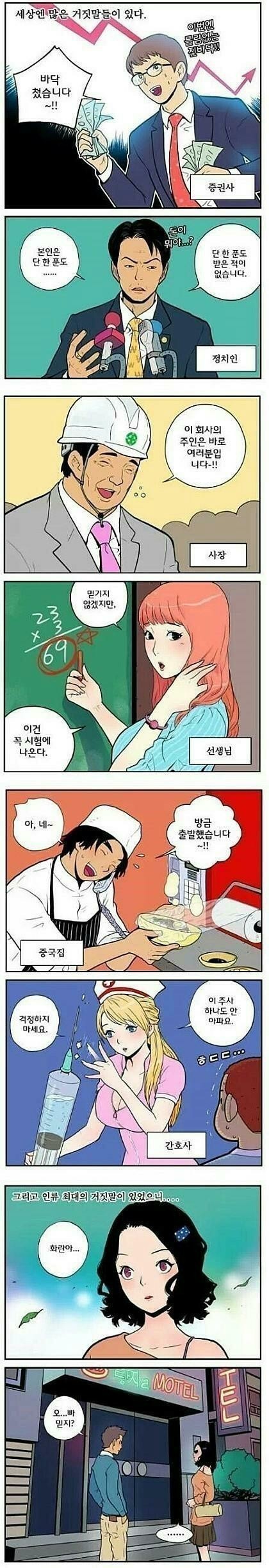  세상엔 많은 거짓말들이 있다 ㅎㅎ