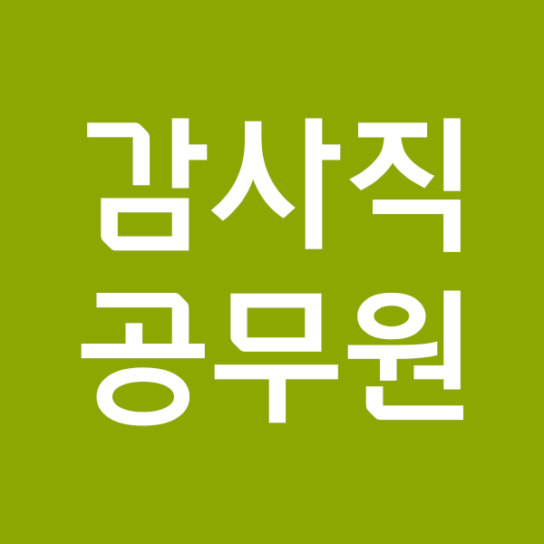 □감사직 공무원 예상문제□ : 네이버 블로그