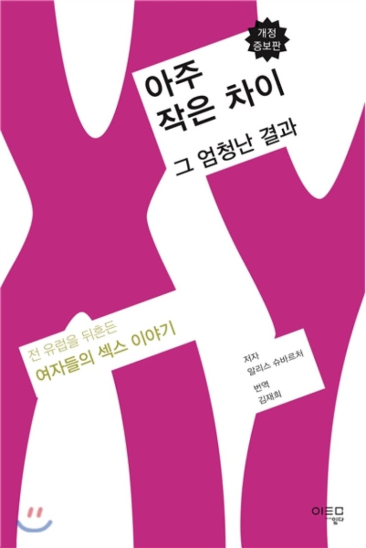 아주 작은 차이 그 엄청난 결과 (전 유럽을 뒤흔든 여자들의 섹스 이야기) -알리스 슈바르처 저/김재희 -