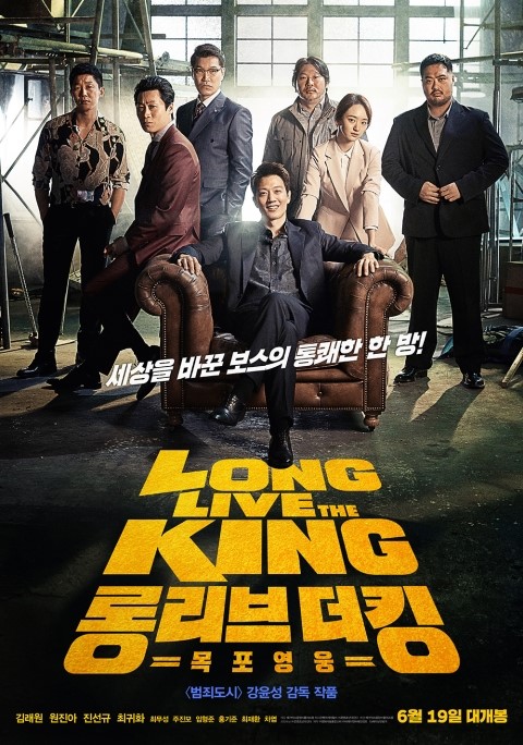  롱 리브 더 킹: 목포 영웅 (Long Live the King, 2019)
