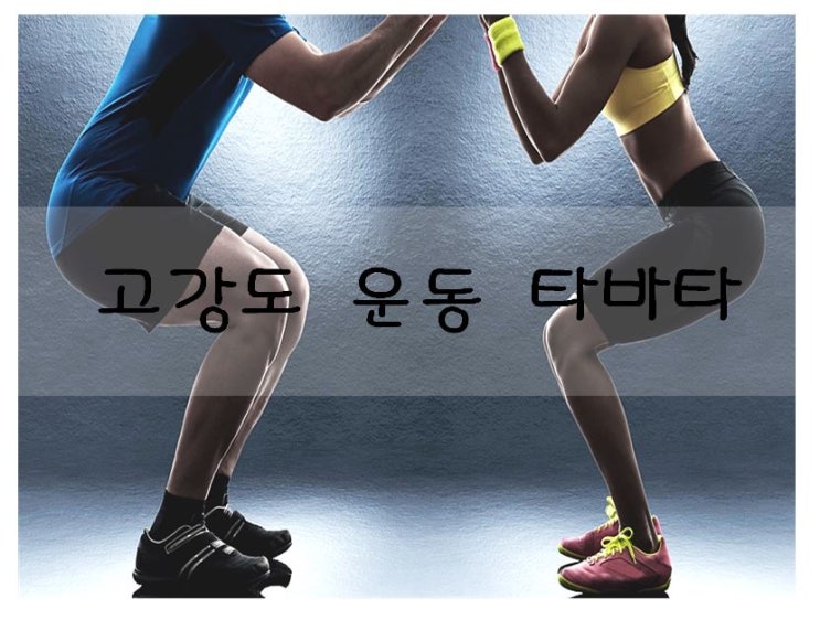  타바타 운동