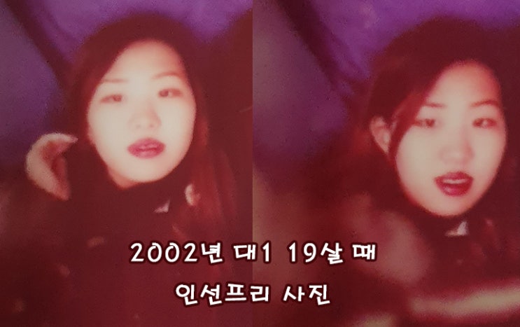 2002년 대1 19살 38kg 때 인선프리 사진 (희귀템이다 ㅋㅋ) 쌍커풀 수술 하기 전 모습 ㅇㅇ;; 스티커 사진~ 시절임 ㅎ