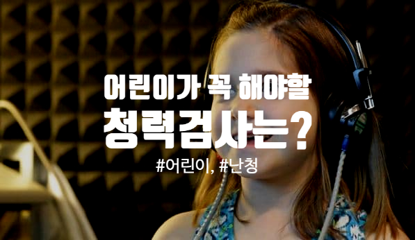  어린이 보청기 필수 검사 소음 환경하 청력검사