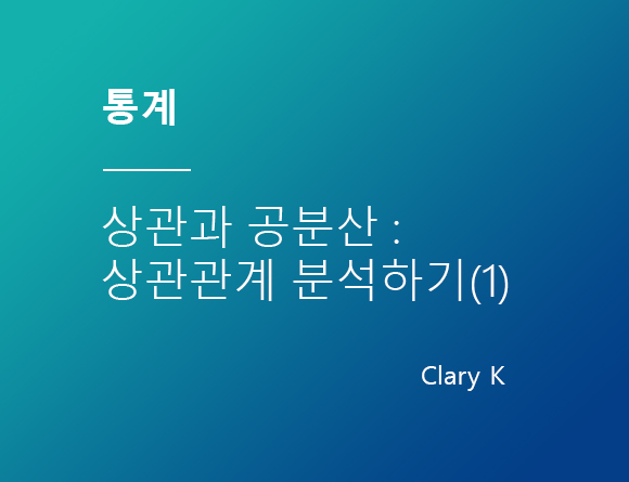 [통계] R로 하는 상관분석과 공분산(1)