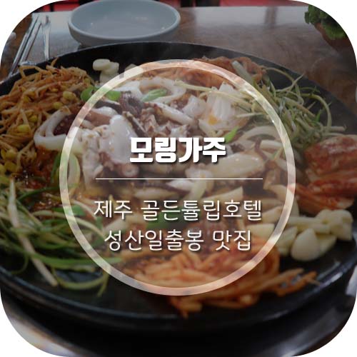 [제주 골든튤립호텔 맛집] 제주 성산일출봉 근처 맛집 '모랑가주식당'