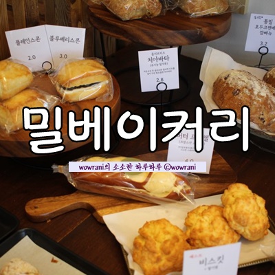  호매실 빵집, 호매실 카페 : 생활의달인에 나온 크로와상이 맛있는 빵집, 밀베이커리