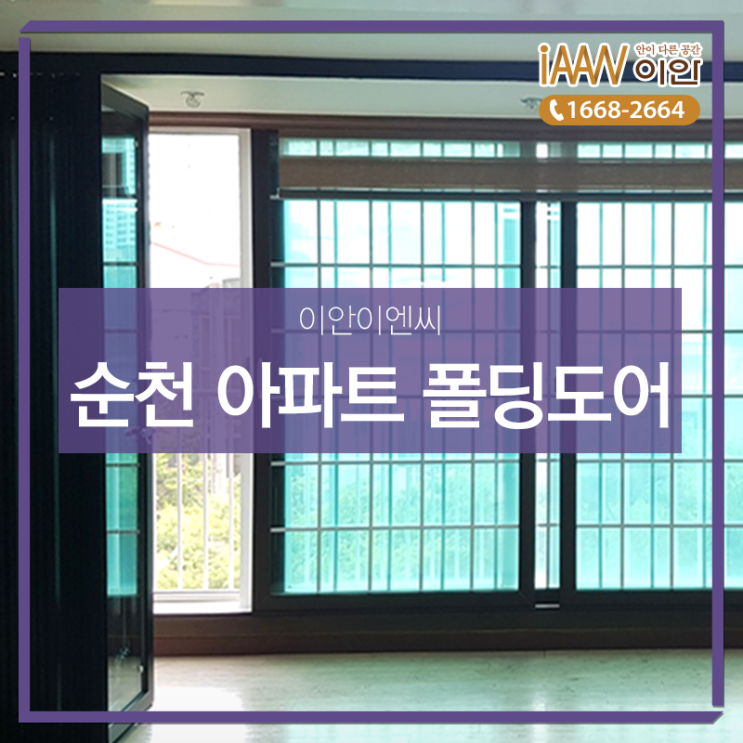  순천 아파트 폴딩도어 시공! 합리적인 가격으로 만나보세요