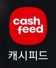  캐시피드 리뷰 - 슬라이드로 상품권 받는 리워드앱!