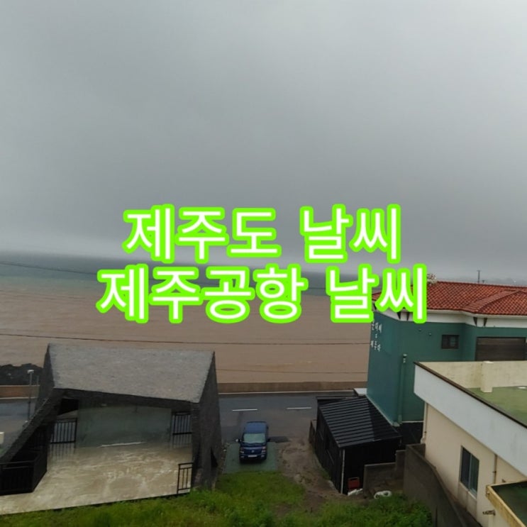  제주도 호우경보, 제주공항 윈드시어 특보 발효 중