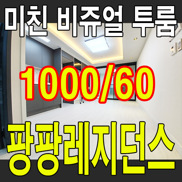  연산동 투룸의 미친 비쥬얼 "팡팡레지던스2"