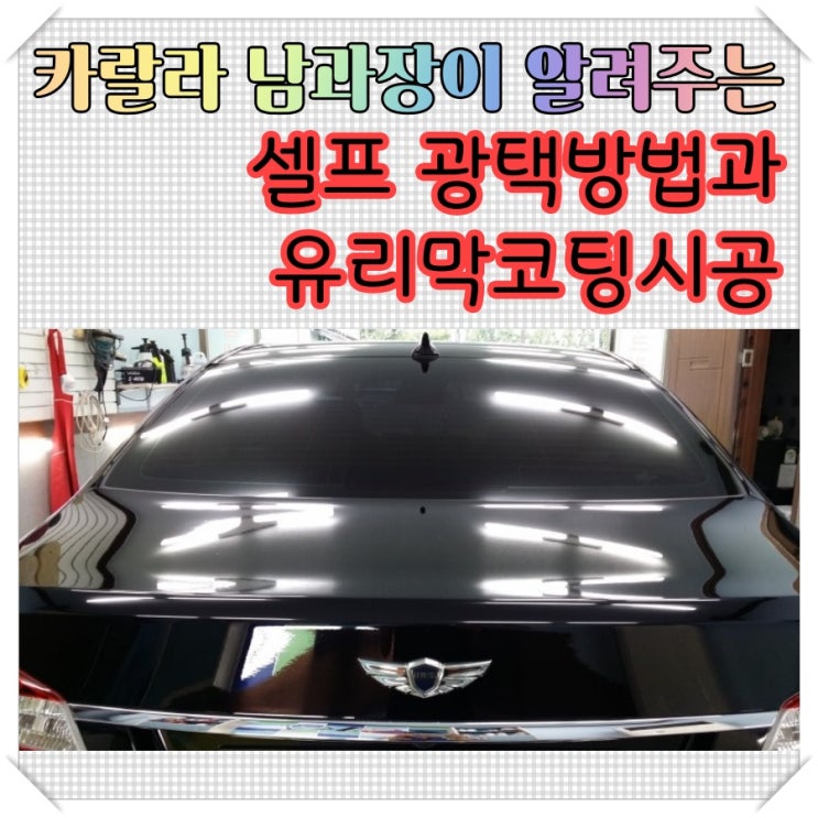  헌차의 환골탈대 셀프 광택 방법과 유리막 코팅 시공