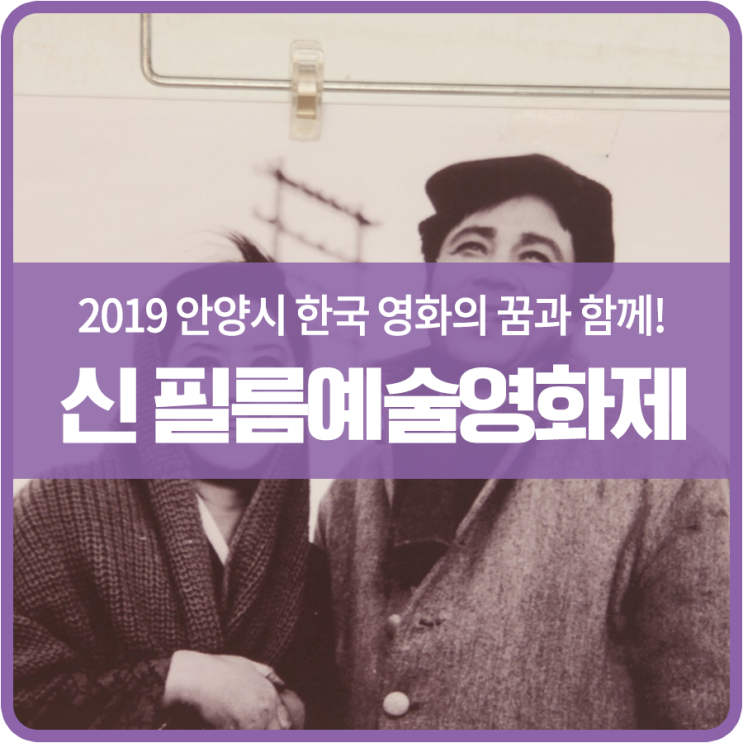  2019 안양 申(신)필름 예술영화제, 한국 영화의 꿈과 함께!