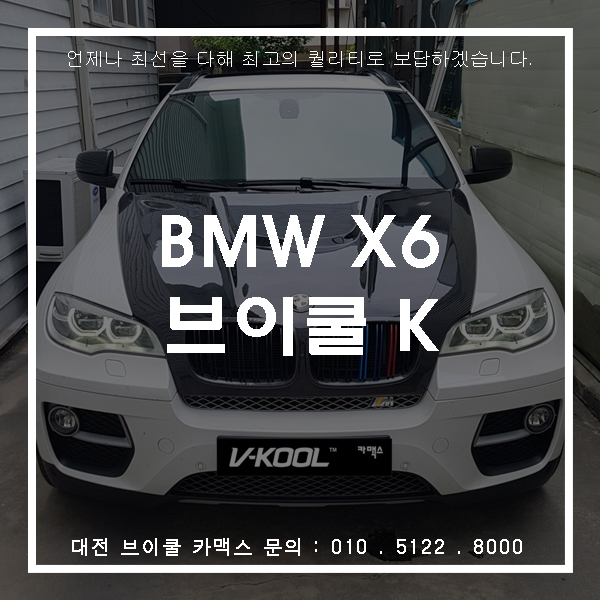  대전브이쿨썬팅으로  BMW X6 포스 튜닝업!!