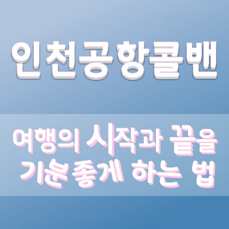  <인천공항콜밴>인천공항에서 부천. 안양 그리고 영통에서 인천공항 콜밴으로 모셔다 드립니다 콜밴 할인 이벤트