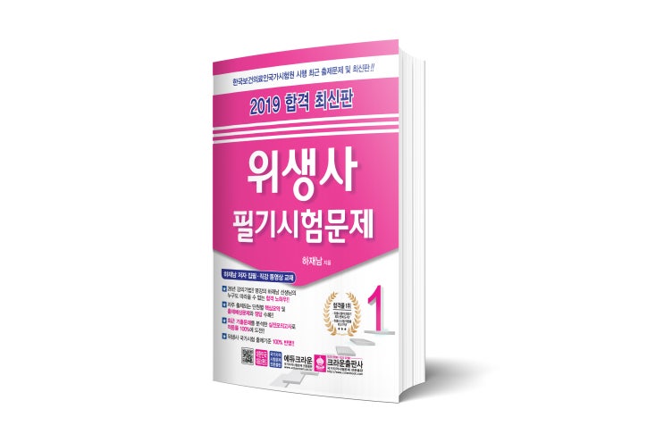  [크라운출판사] 2019 합격 위생사 필기 서평단 모집