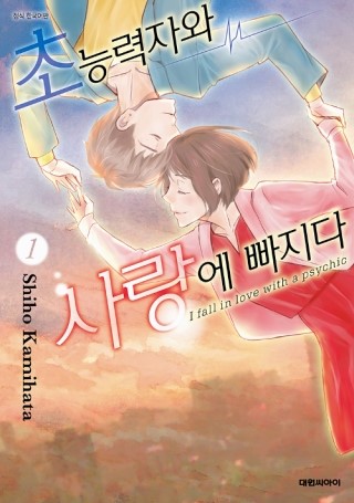  '초능력자와의 달달한 사랑이야기' 초능력자와 사랑에 빠지다 1권 리뷰
