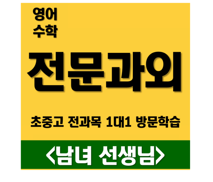  화명 영어과외 덕천 수학과외 단계별 1대1 수업
