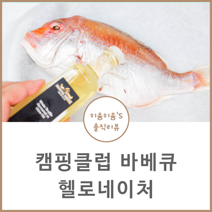  캠핑클럽 바베큐세트 헬로네이처였어! + 생선굽는법