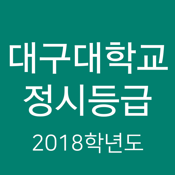  대구대학교 정시등급Ver. 2018학년도