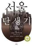  [GKL] 서울탄생기(송은영 지음. 푸른역사)