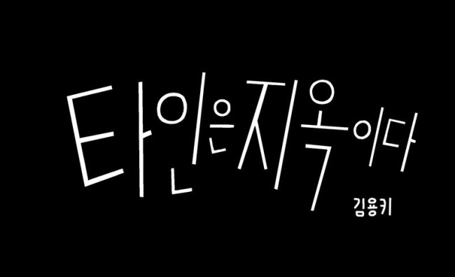  웹툰 타인은 지옥이다 드라마로 나온다고 해요~