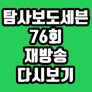 탐사보도 세븐 윤지오 실체 76회 재방송 편성표 다시보기 방송시간