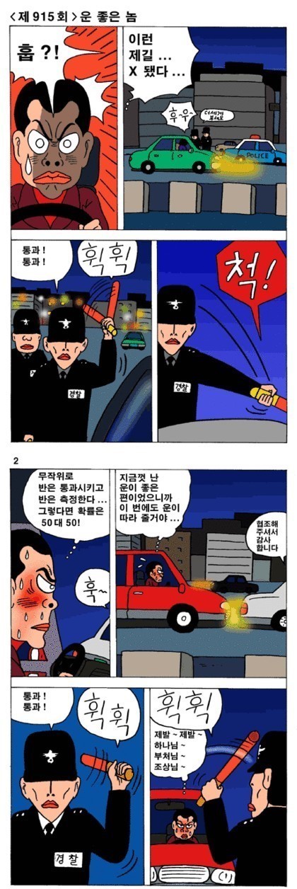 음주운전-운 좋은 놈