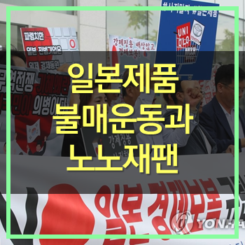  일본제품 불매운동과 노노재팬 그리고 우리의 자세