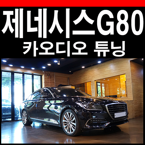  제네시스 G80 스피커 업글과 카오디오장착 과정은?