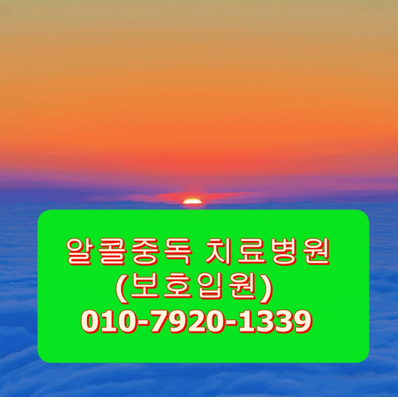안성 알콜중독치료병원 입원절차비용