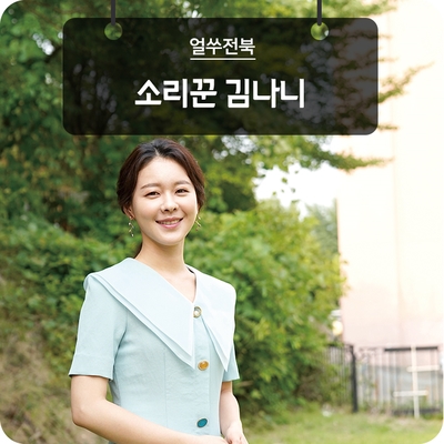 소리꾼 김나니 - 기상천외한 도전으로 명창을 꿈꾸다