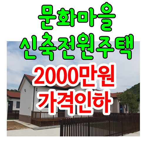  공주전원주택 매매 유구읍 문화마을 신축주택매매/공주부동산