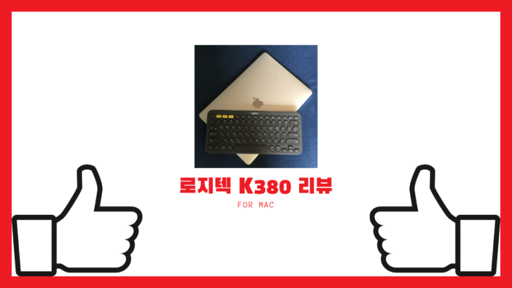  맥북 키보드 추천 : 로지텍 k380 리뷰 [타건영상 있음]