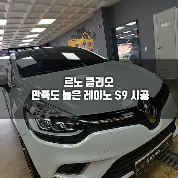  청주신차썬팅 " 르노 클리오 만족도 높은 레이노 S9 시공 "