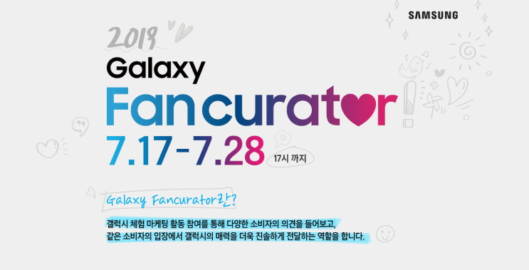  갤럭시 좋아하는 사람 모여라! 2019 Galaxy Fancurator 모집